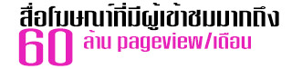 สื่อโฆษณาที่มีผู้เข้าชมมากถึง 2 แสนคน/วัน